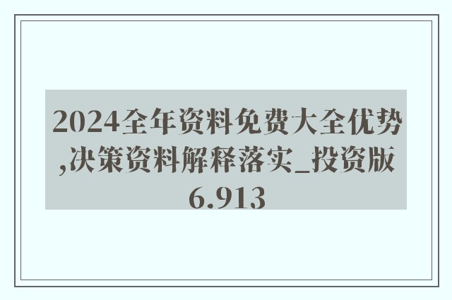 2024年新奥正版资料免费大全,实证数据解析说明_app94.567