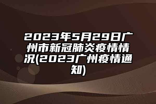 广州疫情最新消息更新（XXXX年XX月XX日），抗疫动态持续更新