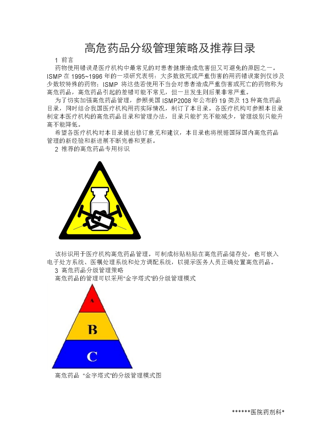 最新版高警示药品目录，患者安全的必备指南