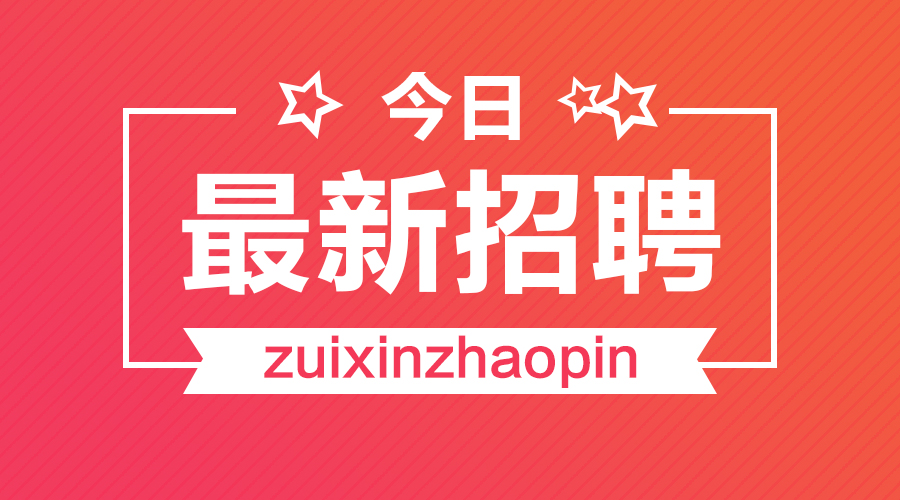 松原启众网最新招聘信息全面解析