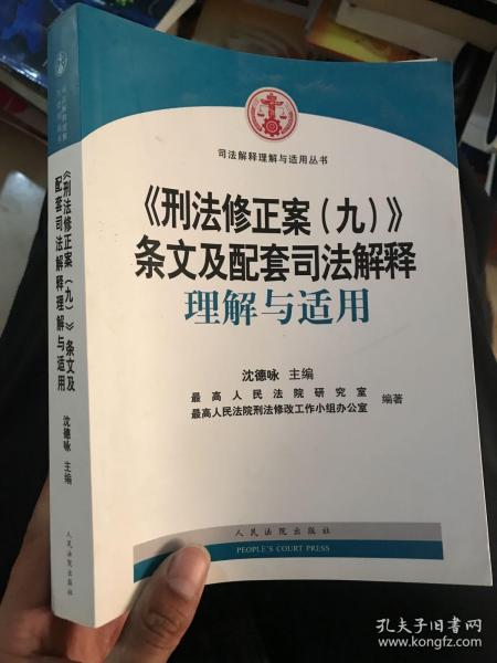 刑九修正案最新司法解释深度解读与应用展望分析