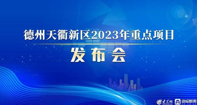 德州最新动态，揭幕城市崭新发展篇章