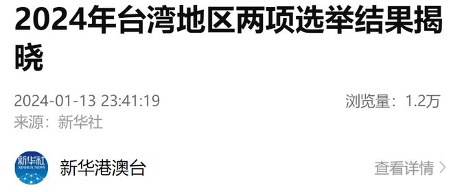 台湾大选最新票选结果及其对未来走向的影响分析