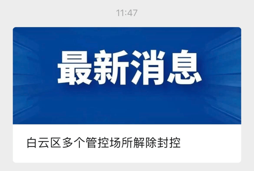 逐步走向正常化，最新解封通知的实施及其社会影响