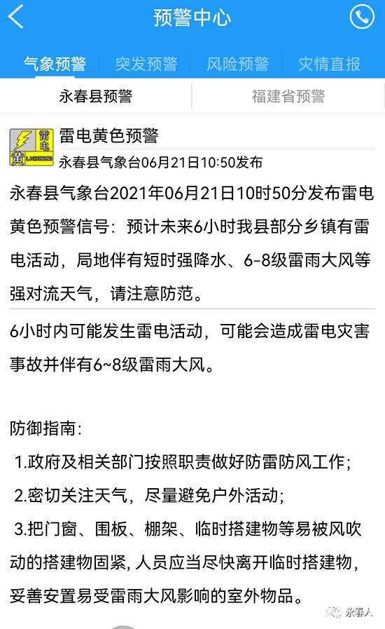 永春乡最新天气预报通知