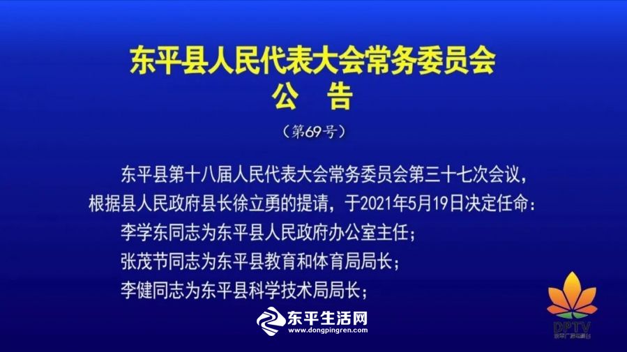 东平县公安局人事任命推动警务工作迈上新台阶