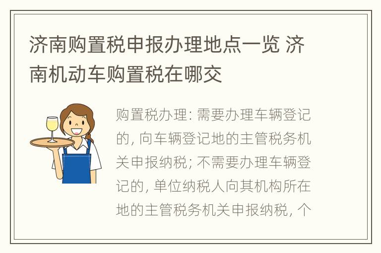 泰安车辆购置税最新缴纳地点详解