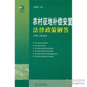 最新征地补偿安置法律政策手册全面解读