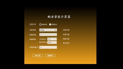 房屋贷款计算器最新版2014，助力财务规划与购房决策工具