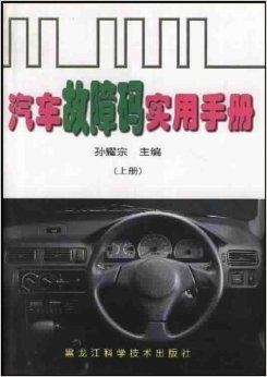 最新汽车故障码实用手册,最新汽车故障码实用手册图片