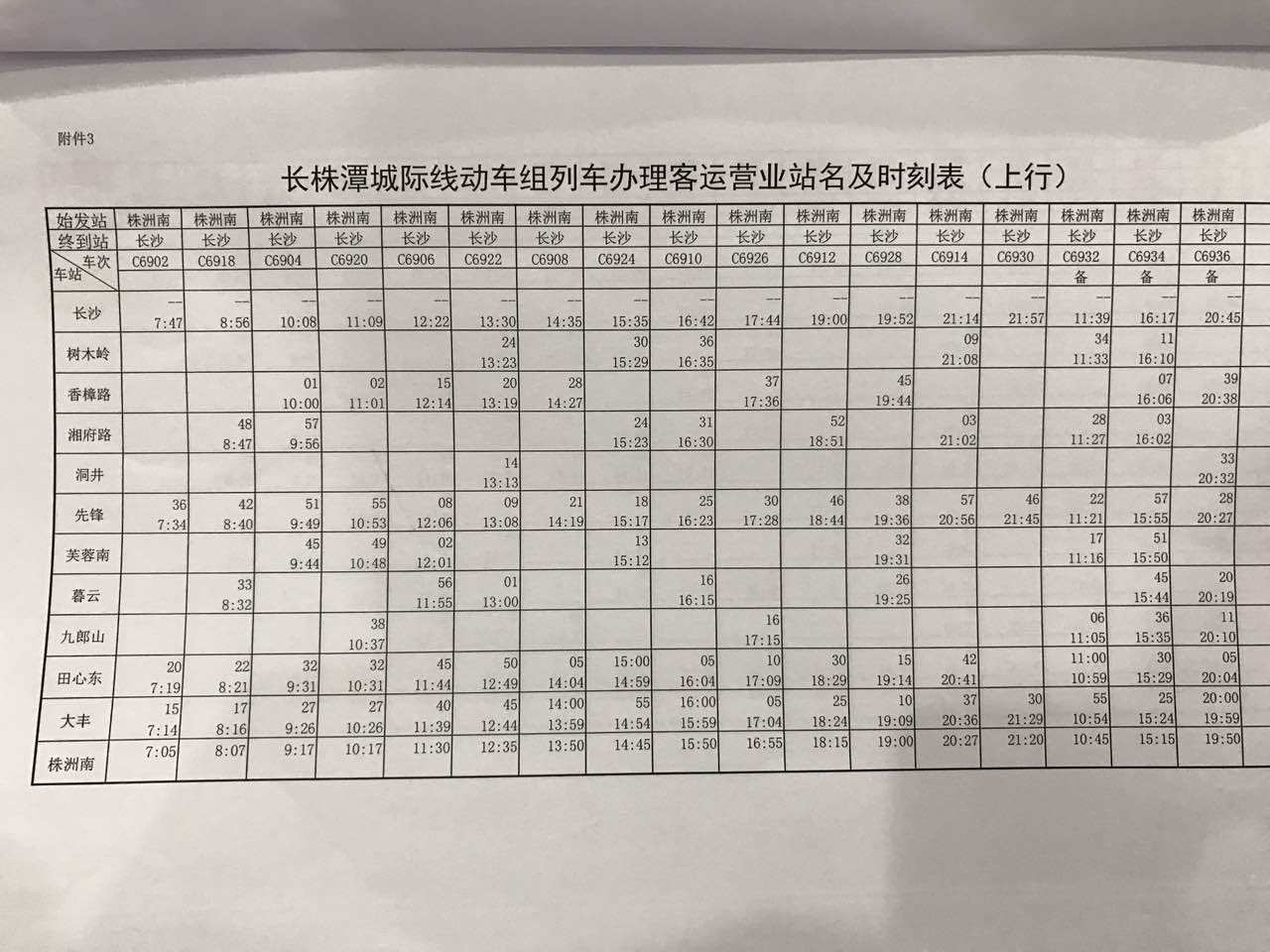 长株潭城际铁路最新时刻表详解