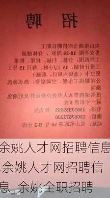 余姚泗门最新招聘启事公告