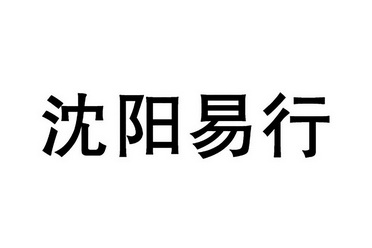 沈阳易行最新版本，智能出行的未来探索之路