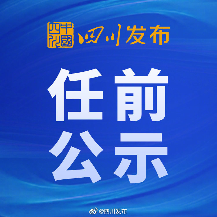 德阳市干部任前公示最新名单公布