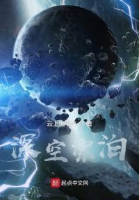 探索深空彼岸的未知宇宙奥秘（最新无错版）