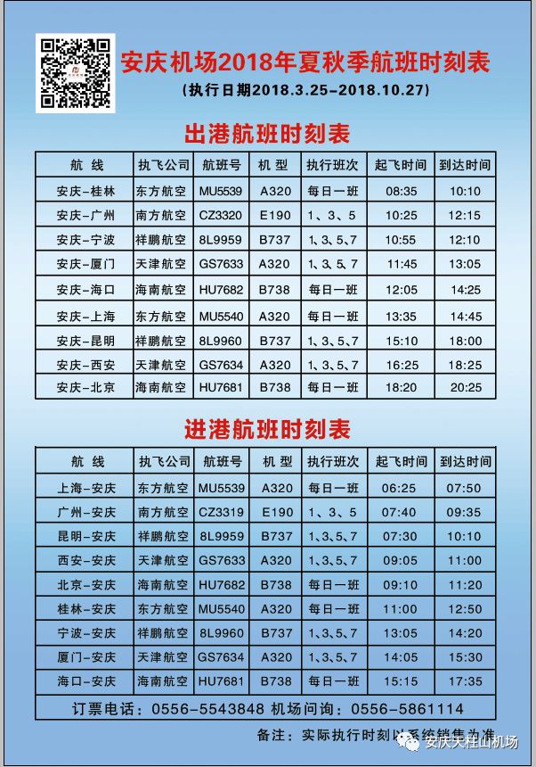 安庆最新航班时刻表全面解析