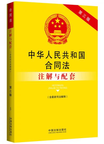 最新合同法司法解释四解读与应用指南