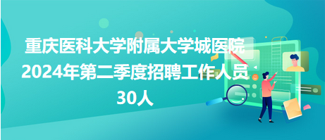 大学城招聘网最新招聘动态，探索职业发展无限机遇