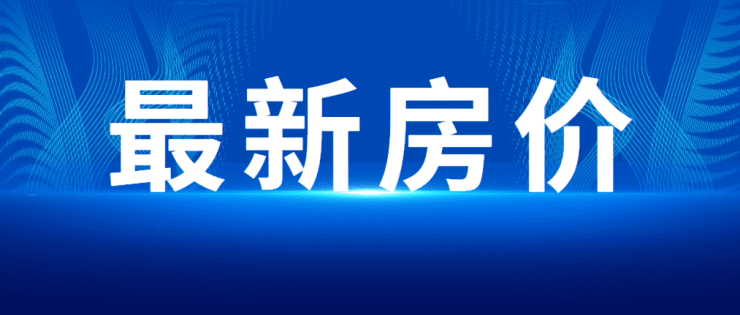 衡水房屋最新出售信息概述与深度解析