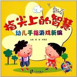 幼儿手指游戏，玩转童年乐趣，快乐成长从此开始！