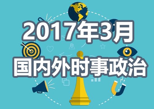 最新热点政治时事深度解析